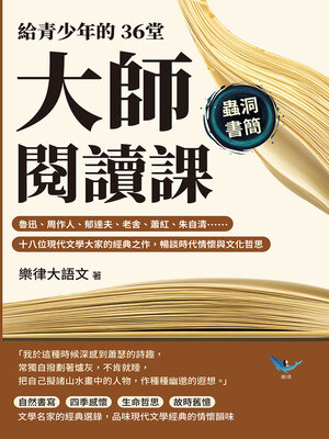 cover image of 給青少年的36堂大師閱讀課